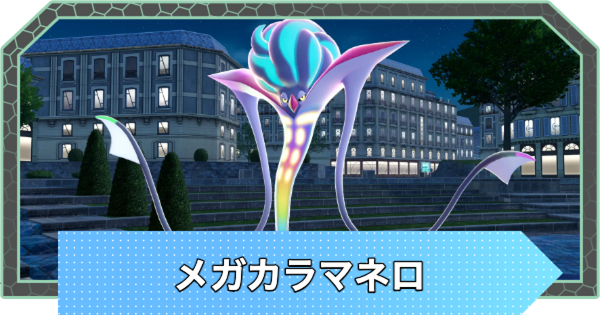 ポケモンZA】メガカラマネロの進化とおすすめ技・性格【ポケモン