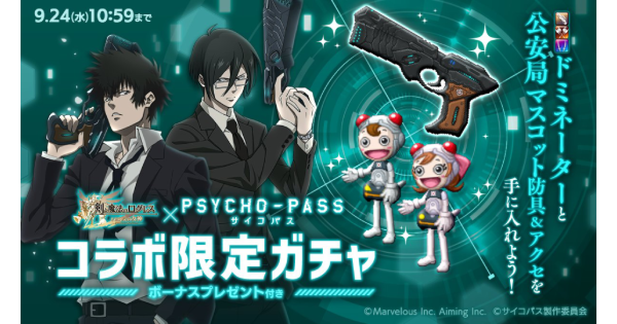 ログレス】「PSYCHO-PASSコラボ」コミッサ花子確率アップガチャ 