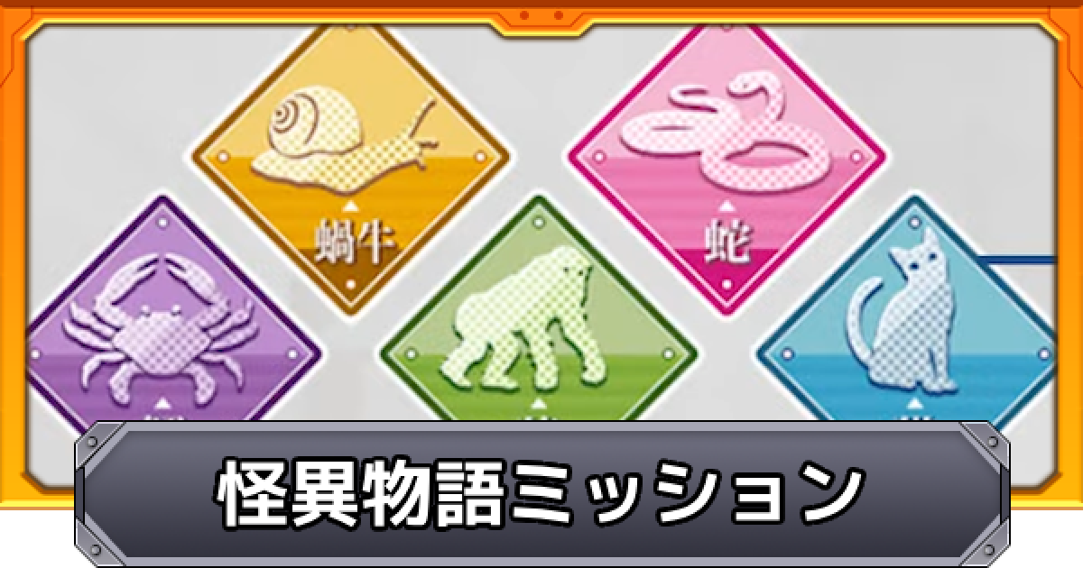 モンスト】怪異物語ミッションの攻略と報酬 - ゲームウィズ