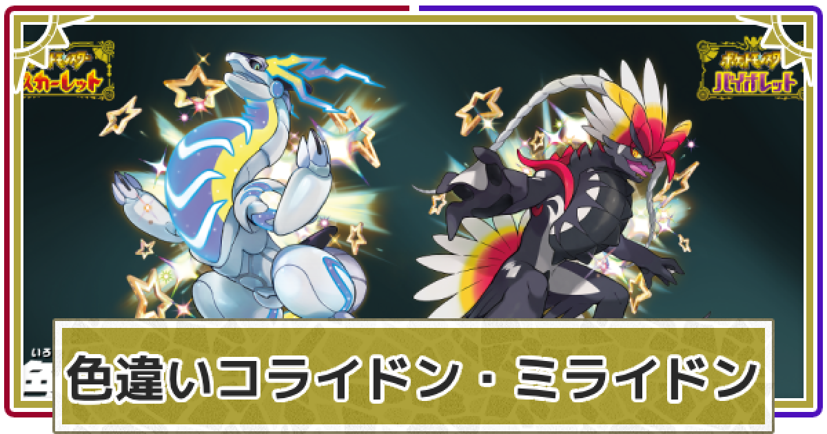 ポケモンSV】色違いコライドン・ミライドンの入手方法 ｜配布の