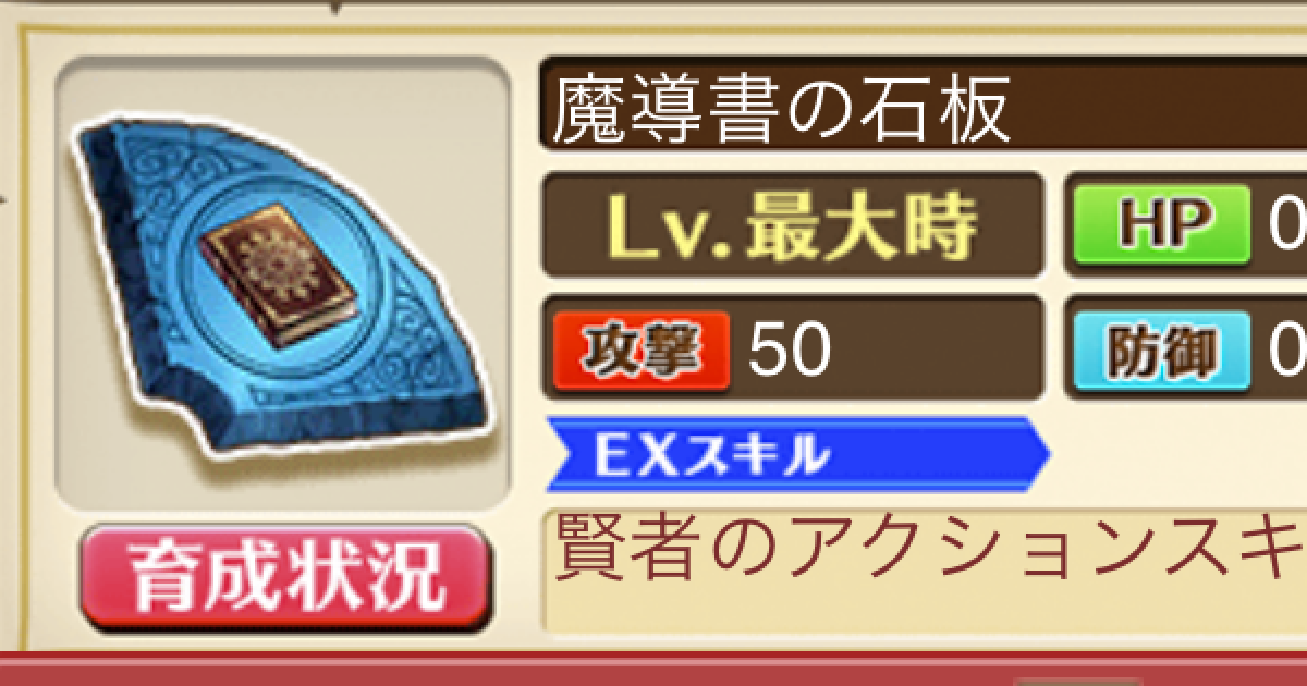 白猫】魔導書の石板の効果と入手方法 - ゲームウィズ