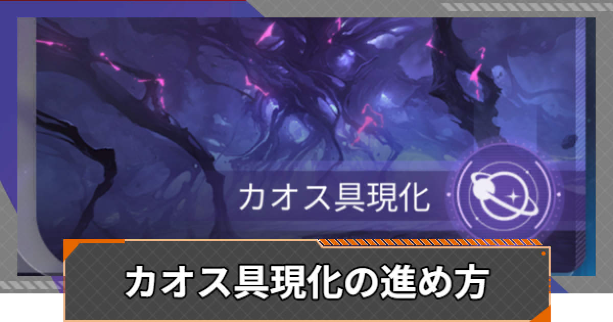 カオゼロ】カオス具現化の進め方【カオスゼロナイトメア】 - ゲームウィズ