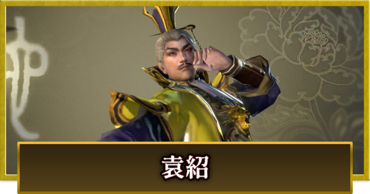 真・三國無双 覇】袁紹(えんしょう)の性能とスキル - ゲームウィズ