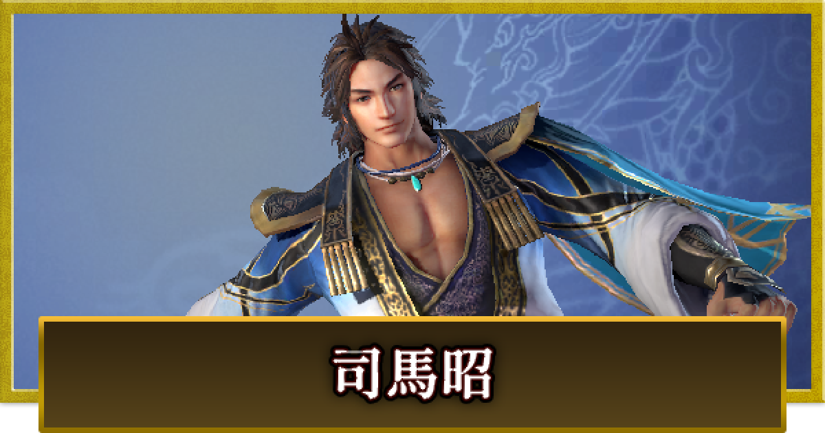真・三國無双 覇】司馬昭(しばしょう)の性能とスキル - ゲームウィズ
