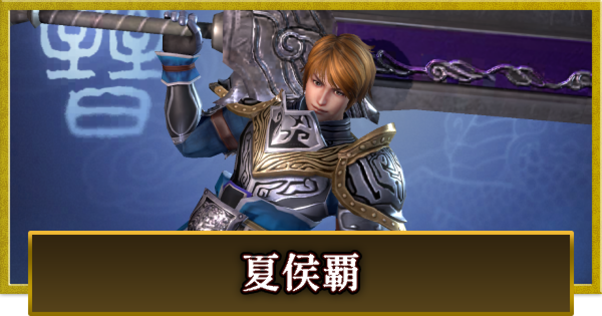 真・三國無双 覇】夏侯覇(かこうは)の性能とスキル - ゲームウィズ