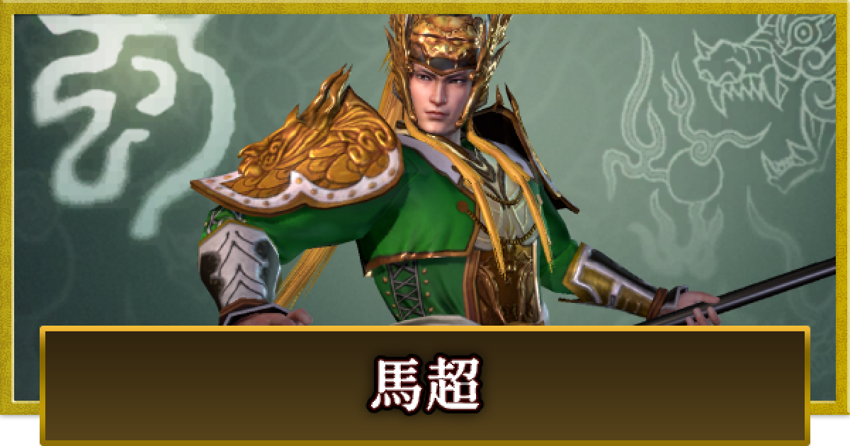 真・三國無双 覇】馬超(ばちょう)の性能とスキル - ゲームウィズ