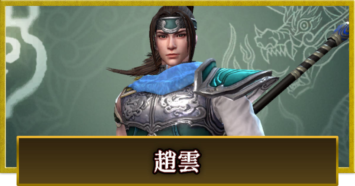 真・三國無双 覇】趙雲(ちょううん)の性能とスキル - ゲームウィズ