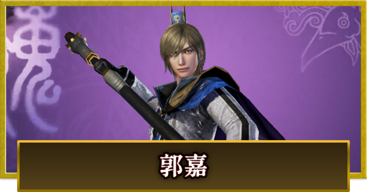 真・三國無双 覇】郭嘉(かくか)の性能とスキル - ゲームウィズ