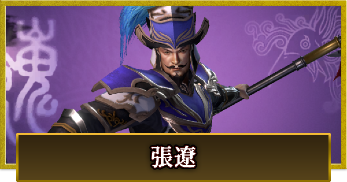真・三國無双 覇】張遼(ちょうりょう)の性能とスキル - ゲームウィズ
