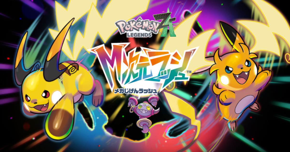 ポケモンZA】M次元ラッシュ攻略｜追加コンテンツ【ポケモンレジェンズ
