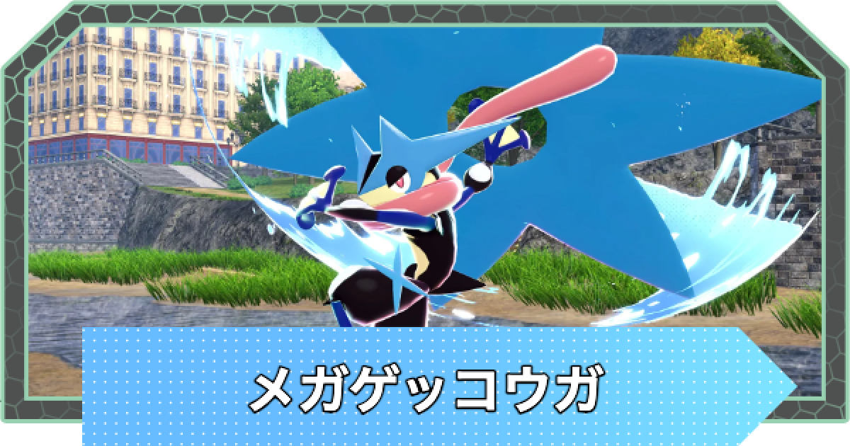 ゲッコウ⭐︎ ポケモンZA】メガゲッコウガが登場決定！判明情報まとめ