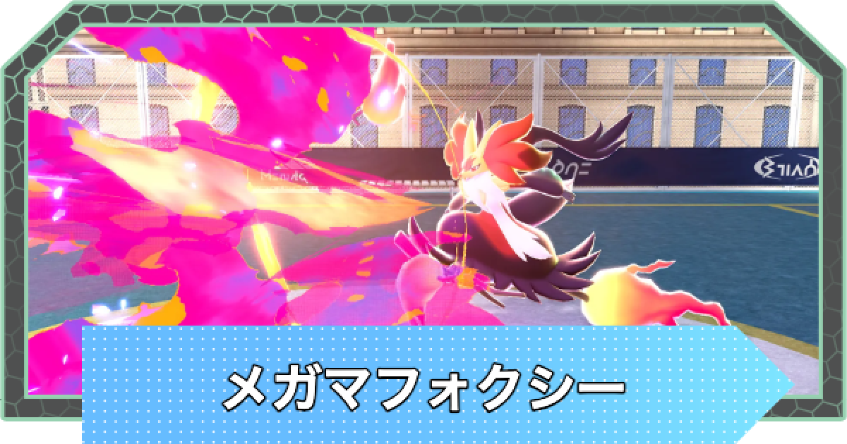 ポケモンZA】メガマフォクシーの入手方法と種族値・色違い【ポケモン