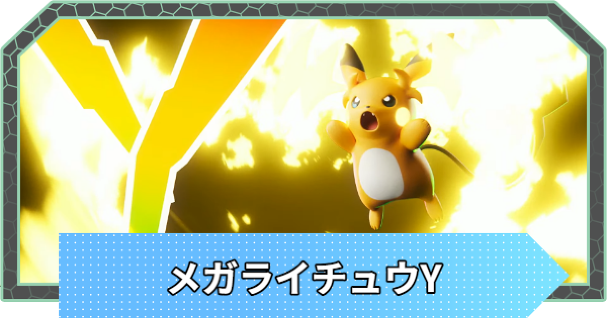 ポケモンZA】メガライチュウYの種族値と進化・おすすめ技構成