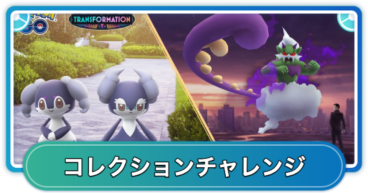 ポケモンGO】エスパーウィーク占拠のコレクションチャレンジの内容と