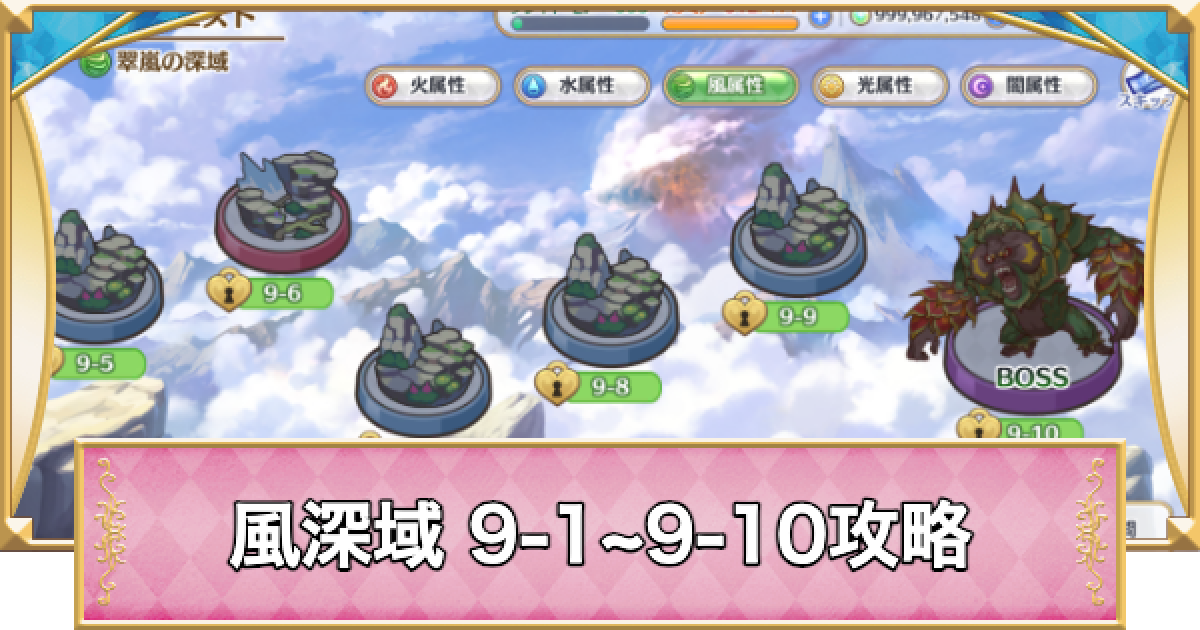 プリコネR】風属性深域クエスト「9-1~9-10」攻略【プリンセスコネクト
