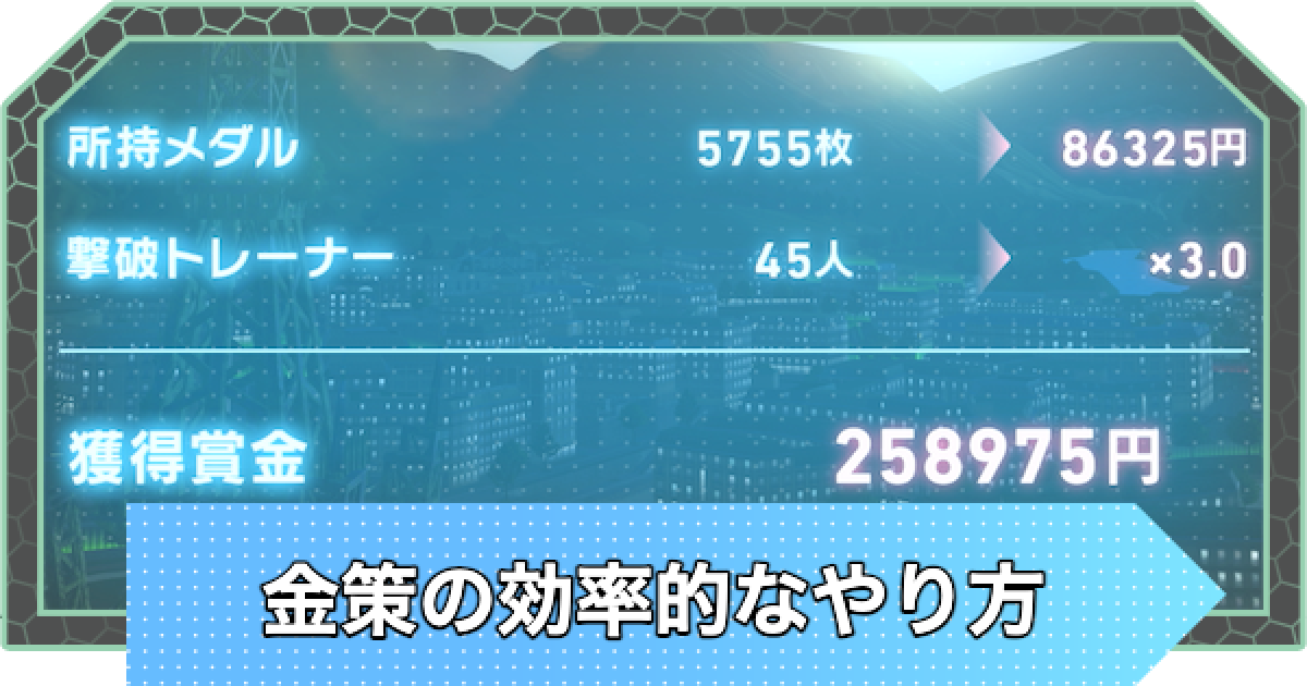 ポケモンZA】金策の効率的なやり方とお金稼ぎ【ポケモンレジェンズZA