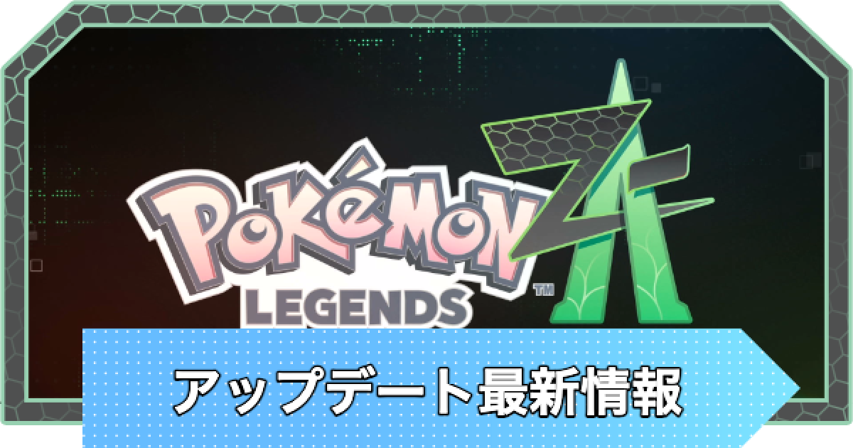 ポケモンZA】アップデートの最新情報まとめ【ポケモンレジェンズZA
