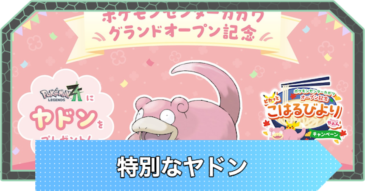 ポケモン - ヤドン他　ころさま ポケモンZA】特別なヤドンの受け取り方法と配布期間【ポケモン