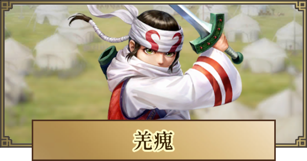 キングダム 覇道】羌瘣(きょうかい)の評価と戦法・技能 - ゲーム