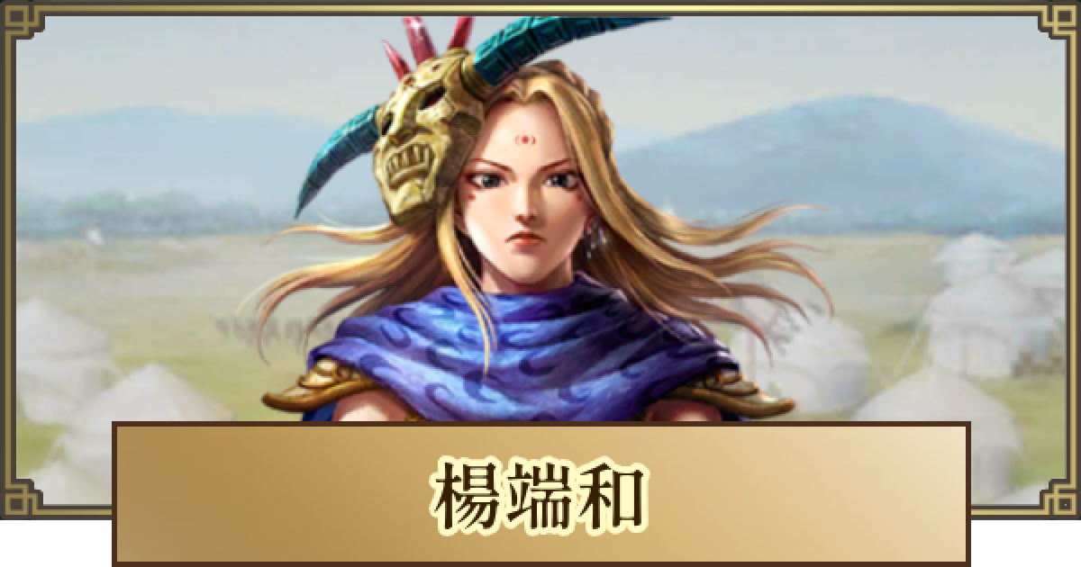 キングダム 覇道】楊端和(ようたんわ)の評価とおすすめ編成 - ゲームウィズ