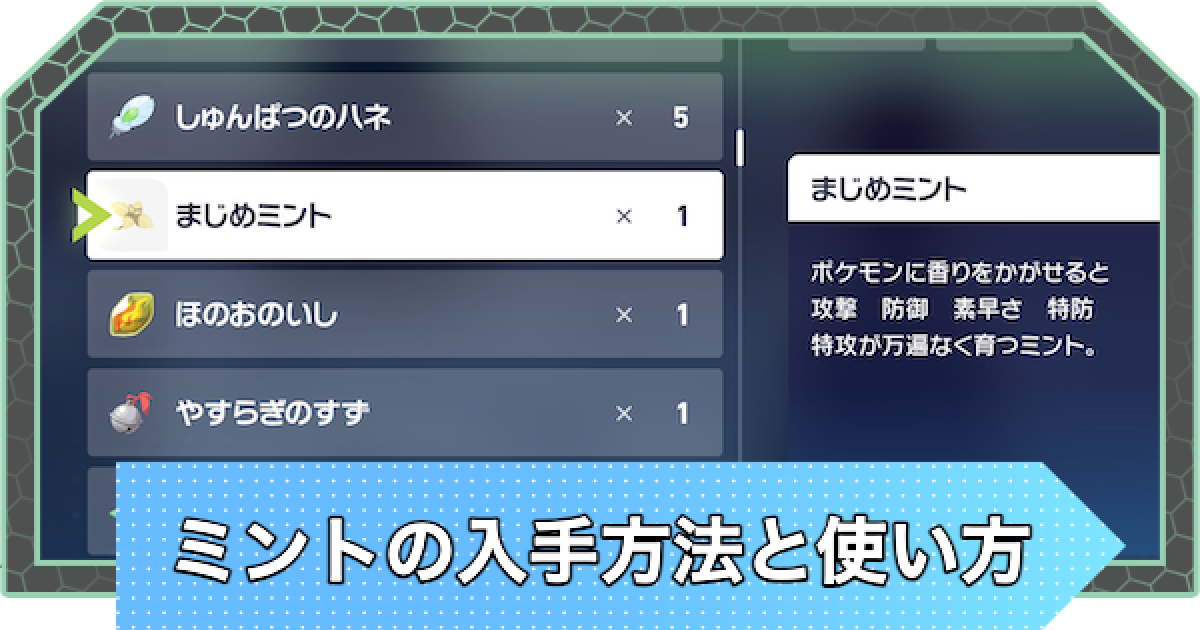 ポケモンZA】ミントの入手場所と使い方【ポケモンレジェンズZA