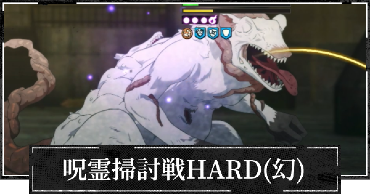 ファンパレ】呪霊掃討戦HARD(幻特性)の攻略とおすすめ編成【呪術廻戦