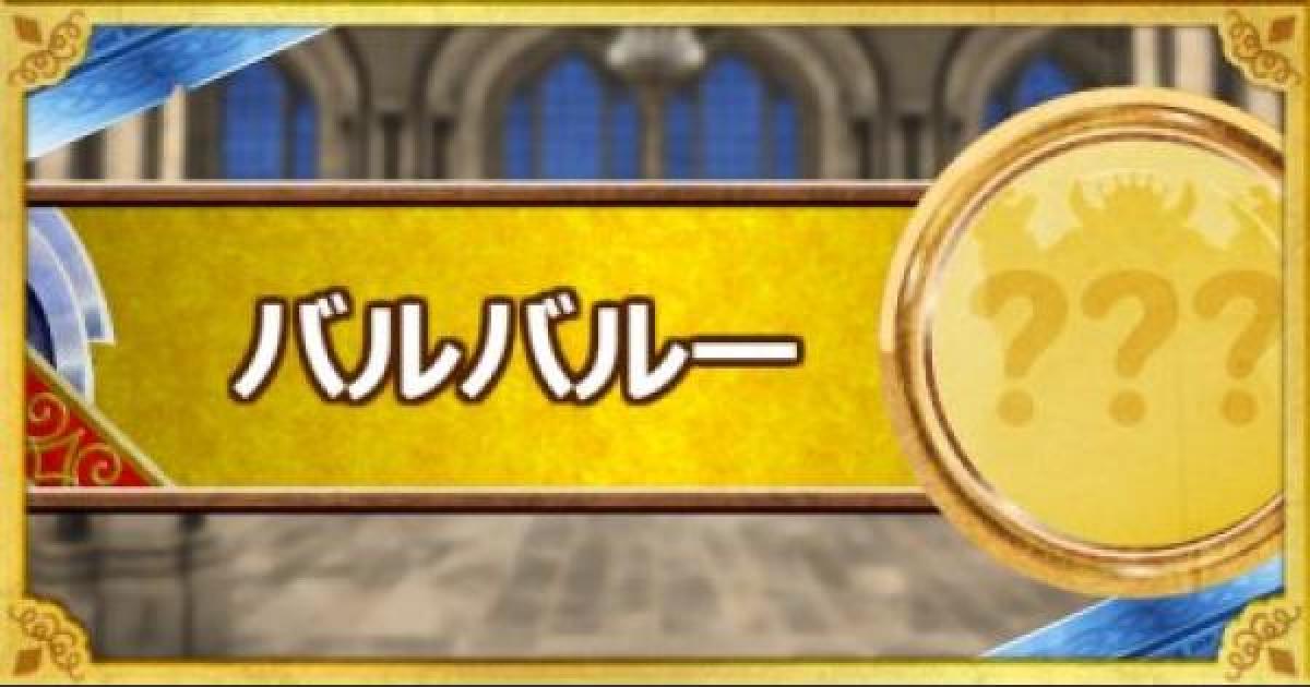 Dqmsl バルバルー 新生転生 の評価とおすすめ特技 ゲームウィズ Gamewith