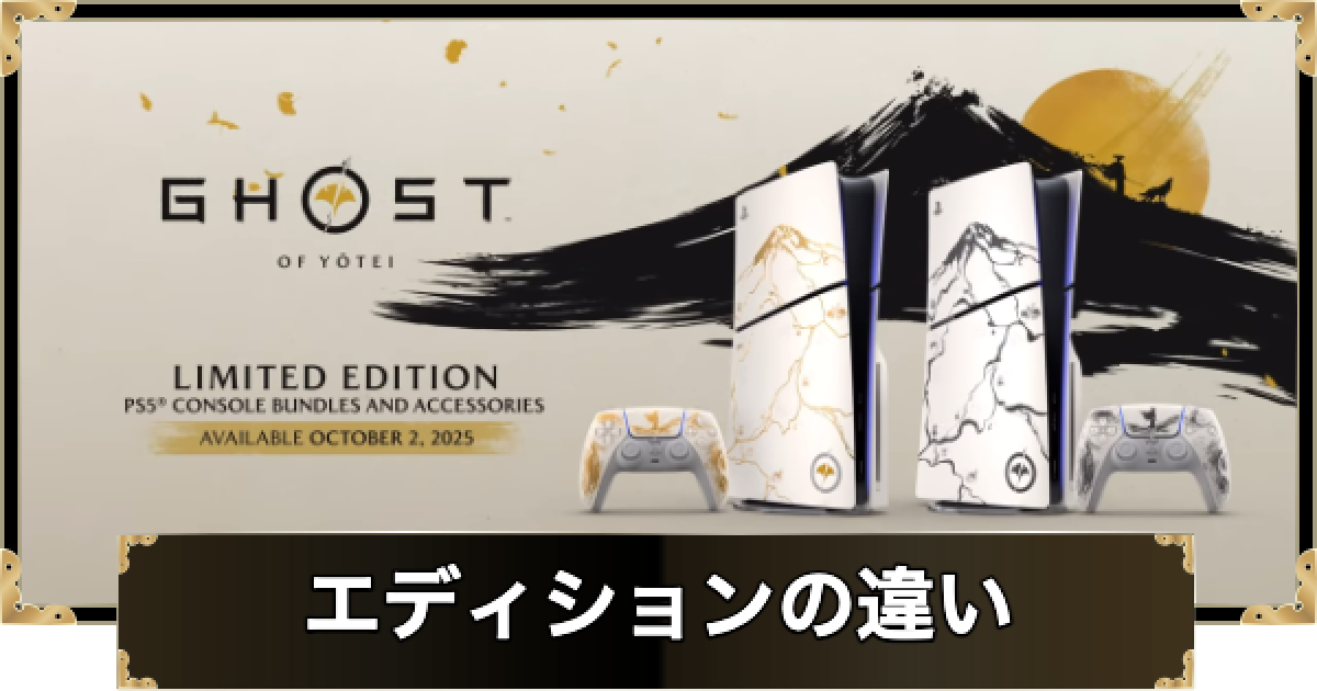 GHOST OF YOTEI 販促品 ゴーストオブヨウテイ】エディションの違いと