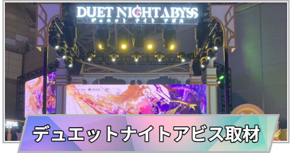 東京ゲームショウ2025】デュエットナイトアビスブース取材レポート