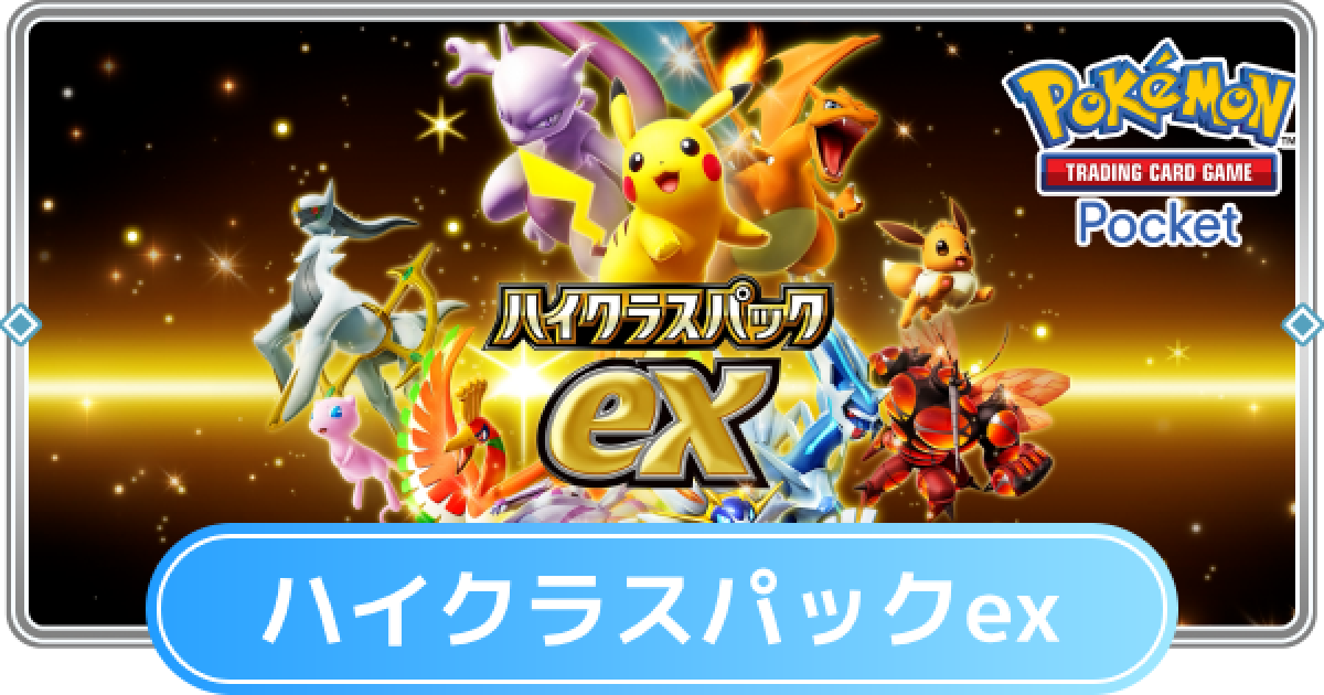ポケポケ】新パック「ハイクラスパックex」の収録カード一覧