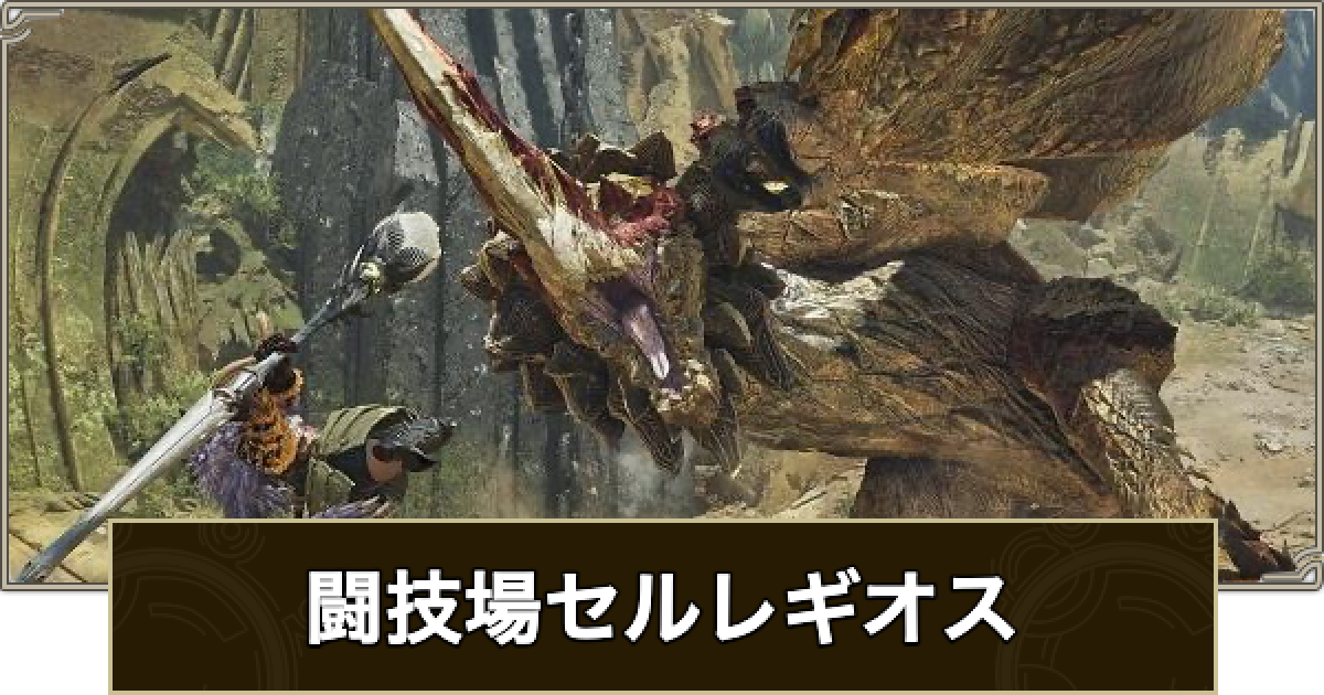 【超希少】セルレギオス 100体限定トロフィー モンハンワイルズ】闘技場セルレギオスの報酬とSランクの取り方