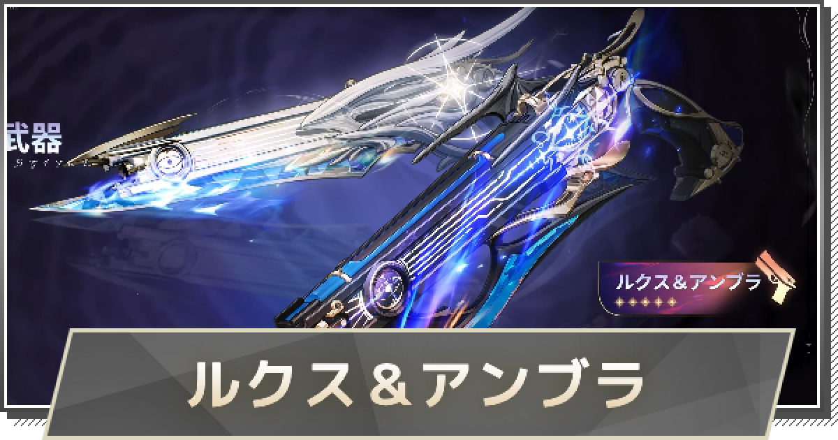 鳴潮】ガルブレーナ武器の評価と性能｜ルクス＆アンブラ - ゲームウィズ