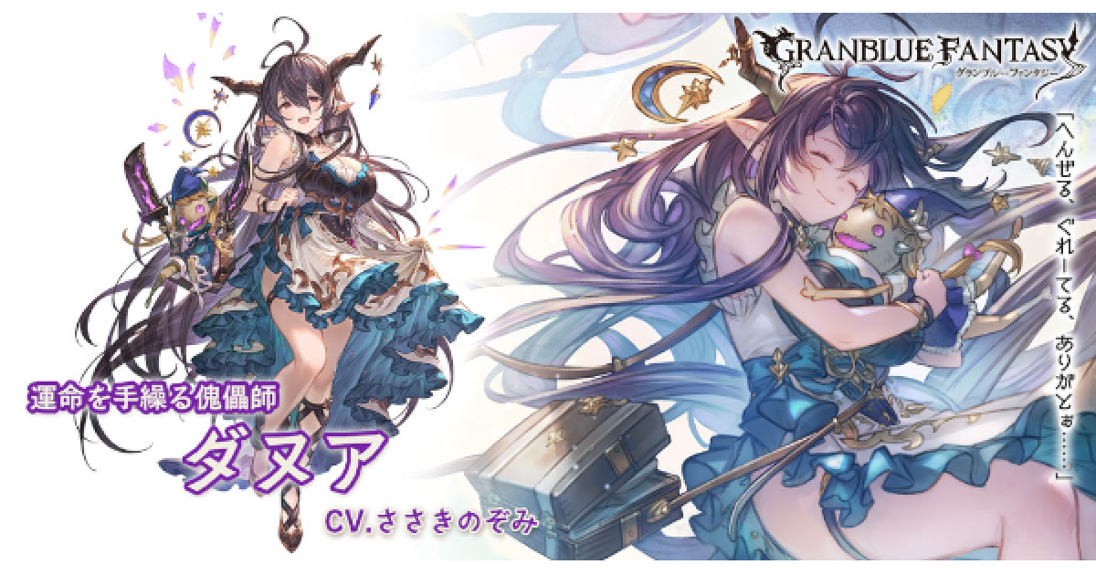 グラブル】闇ダヌアの評価/性能検証まとめ【グランブルーファンタジー