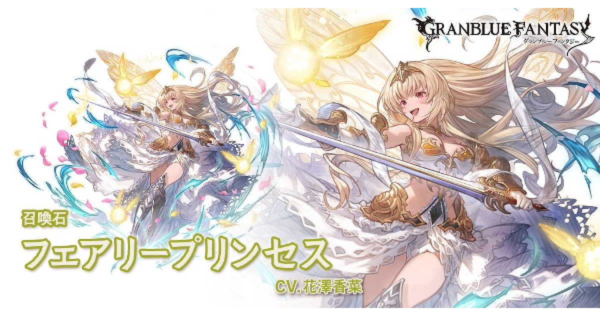 グラブル】フェアリープリンセス(召喚石)の評価/性能検証｜ロブル