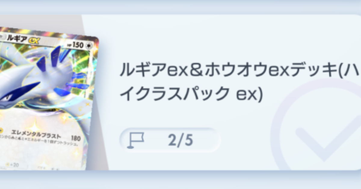 ポケポケ】ルギアex&ホウオウexデッキ(ハイクラスパックex)攻略