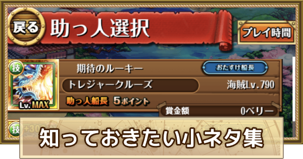 トレクル 知っておきたい小ネタ集 ワンピース トレジャークルーズ ゲームウィズ