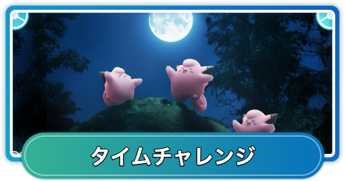 ポケモンGO】おつきみダンス(2025年)タイムチャレンジの内容と報酬