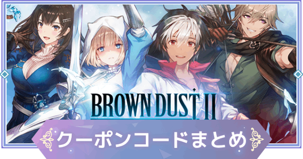 ブラウンダスト2】クーポンコード(シリアル)一覧と入力方法【ブラダス2