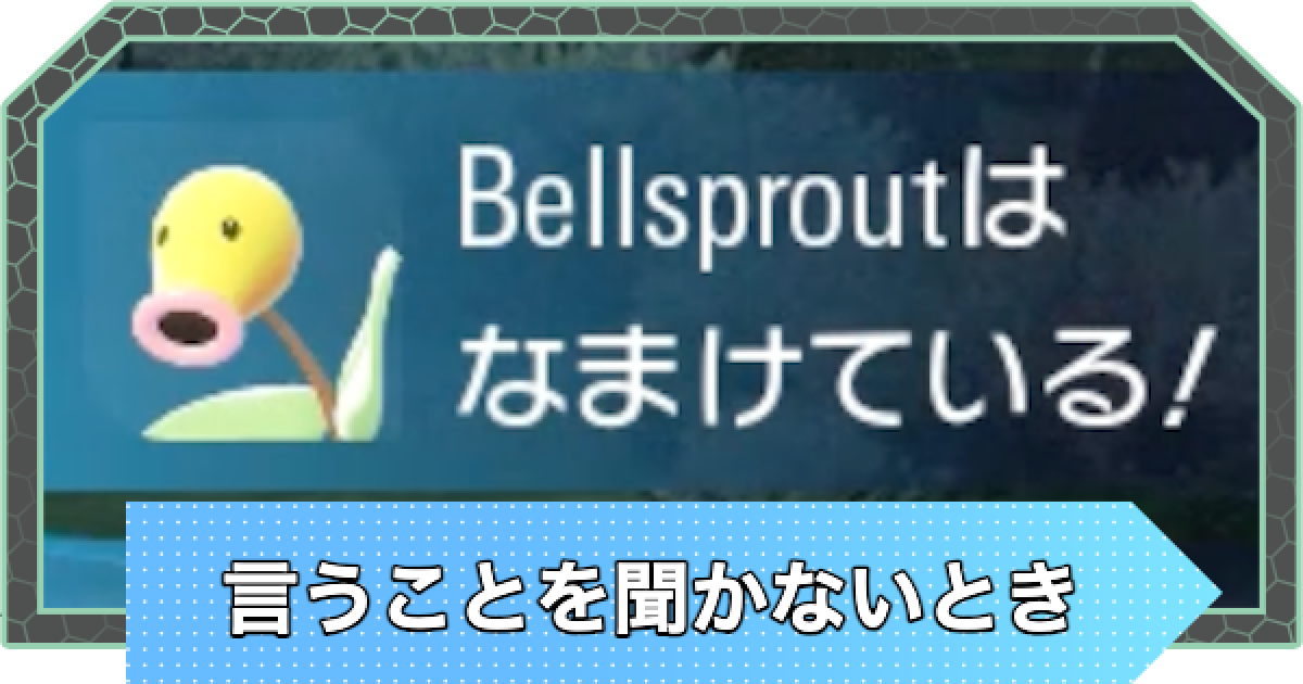 ポケモンZA】言うこと聞かないときの対処法【ポケモンレジェンズZA