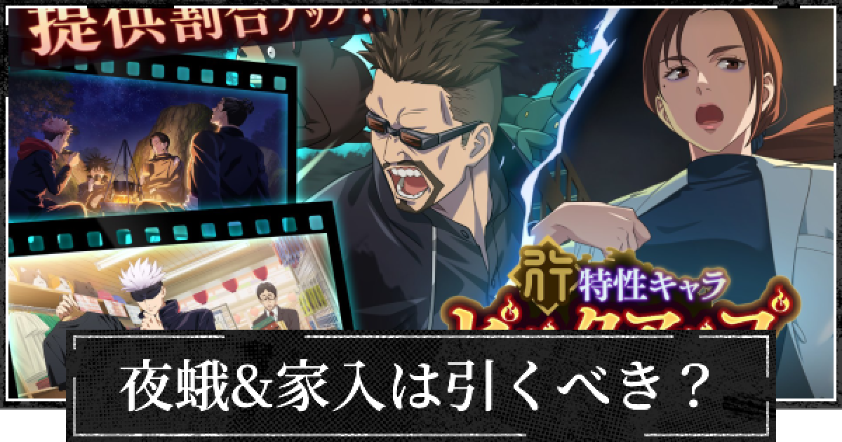ファンパレ】ピックアップガチャ(夜蛾&家入)は引くべき？【呪術廻戦