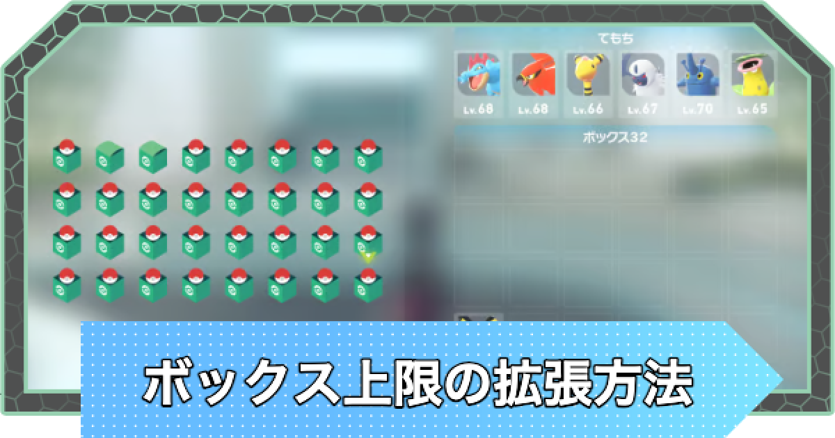 ポケモンZA】ボックス上限の拡張と整理・逃がす方法【ポケモン