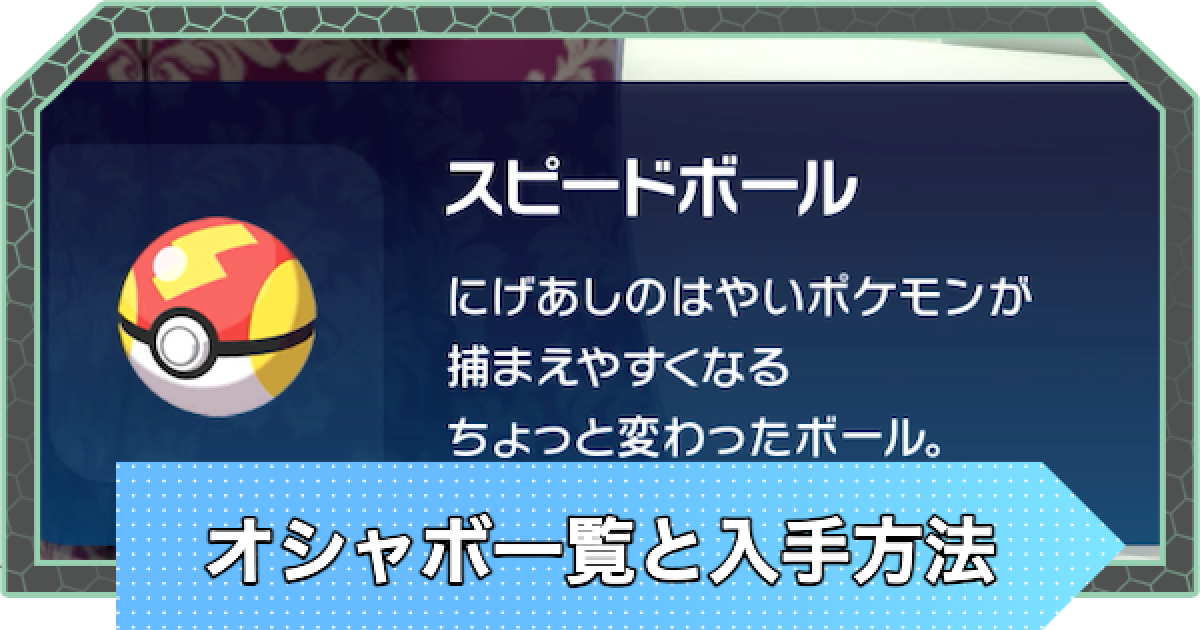 ポケモンZA】オシャボの入手方法一覧と種類・効果【ポケモンレジェンズ