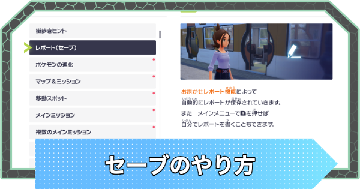 ポケモンZA】セーブのやり方と削除方法｜オートセーブは解除できる