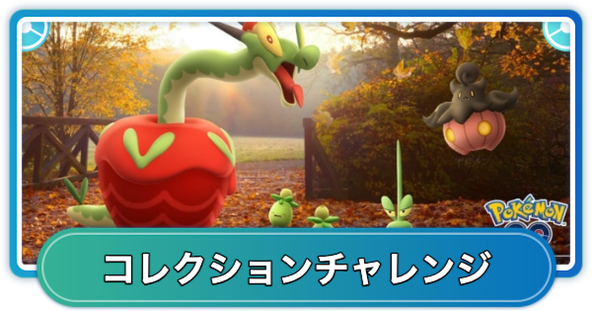 ポケモンGO】収穫祭イベント(2025年)のコレクションチャレンジの内容と