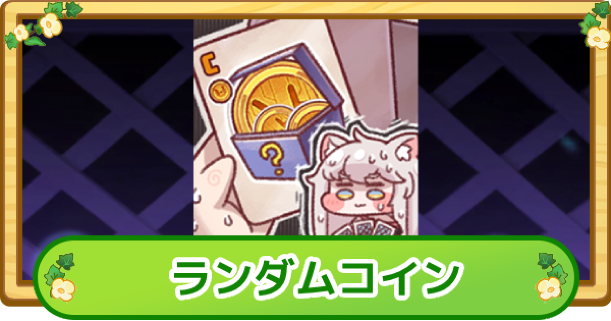 トリッカル 2周年記念 グッズ購入特典 バター コイン もちもちほっぺ大 