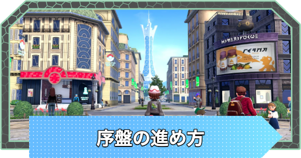 ポケモンZA】序盤の進め方と初心者が知っておきたい要素【ポケモン