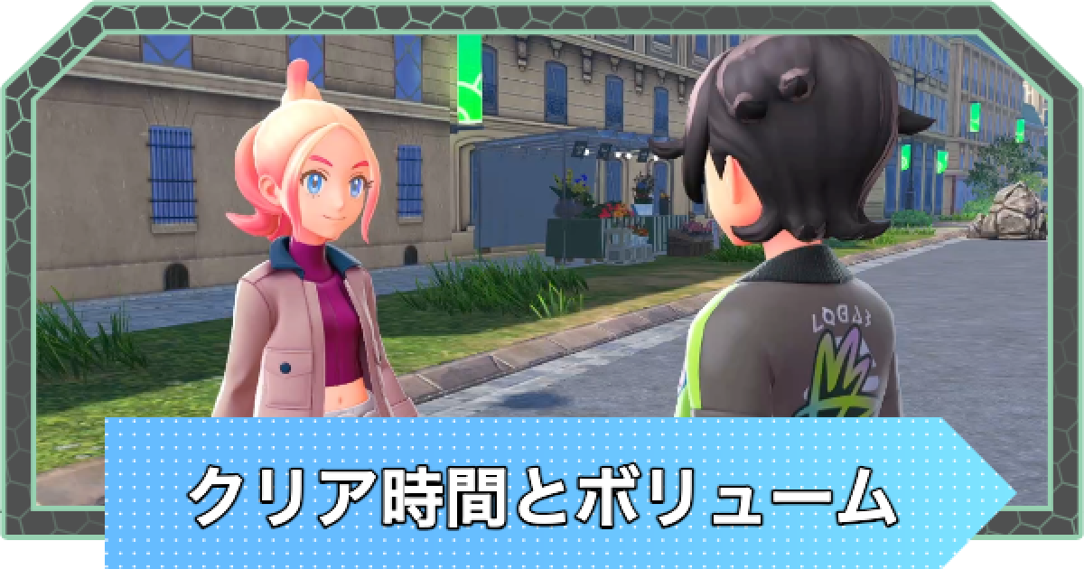 ポケモンZA】クリア時間とボリュームはどれくらい？【ポケモン