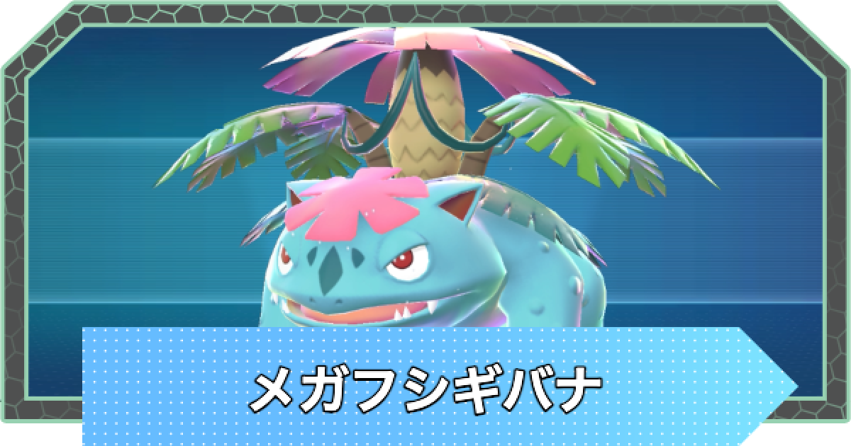 ポケモンZA】メガフシギバナの種族値と進化・弱点【ポケモンレジェンズ