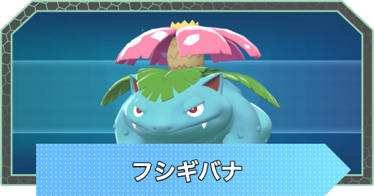 フシギバナ　スイクン フシギバナスイクン