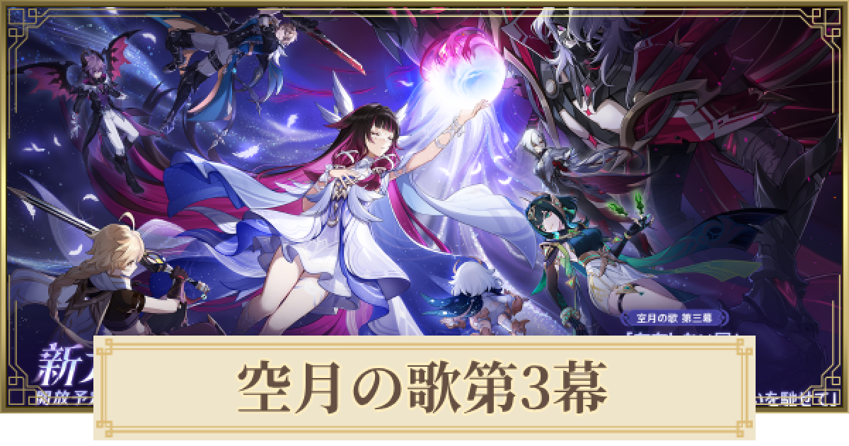 原神】空月の歌第3幕攻略チャート｜存在しない国 - ゲームウィズ